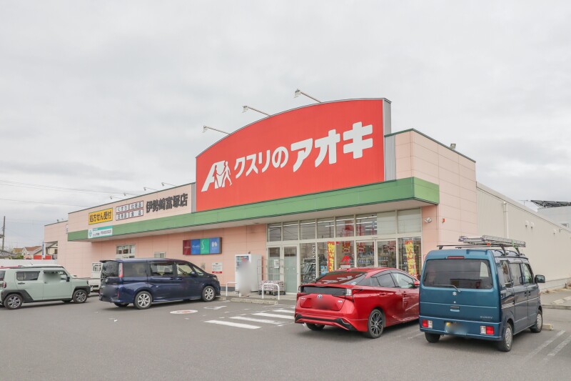 ドラックストア　クスリのアオキ 伊勢崎富塚店（ドラッグストア）まで307m