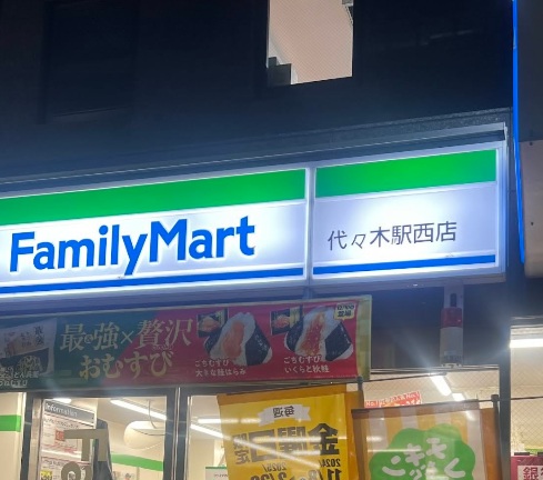 コンビニ　ファミリーマート代々木駅西店（コンビニ）まで200m