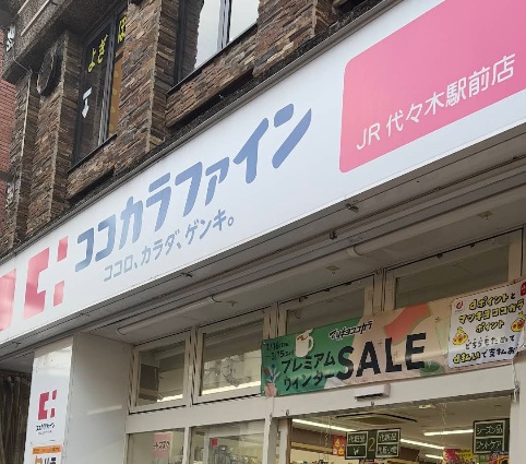 ドラックストア　ココカラファインJR代々木駅前店（ドラッグストア）まで220m