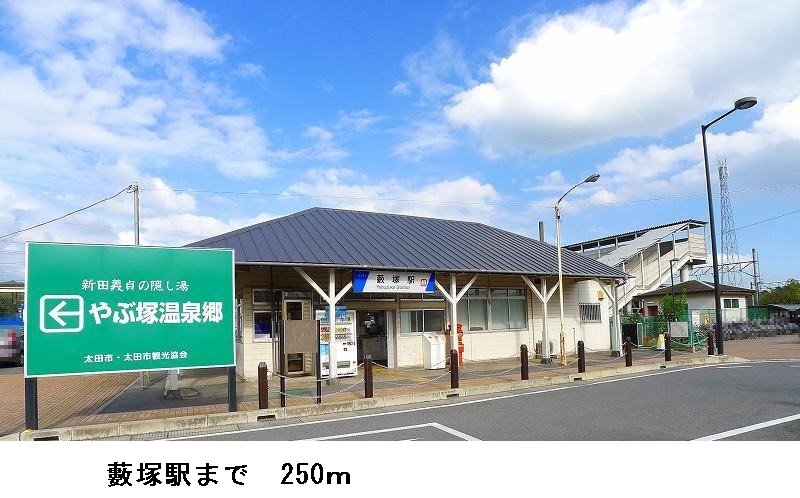 その他　薮塚駅（その他）まで250m