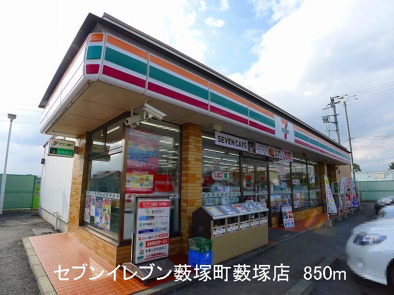 コンビニ　セブンイレブン薮塚町薮塚店（コンビニ）まで850m