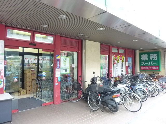 スーパー　★★業務スーパー（スーパー）まで910m