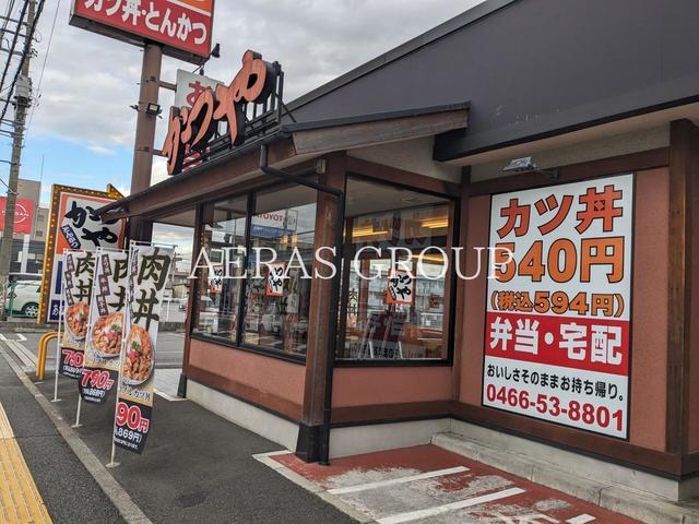 飲食店　かつや 藤沢湘南台店（飲食店）まで45m