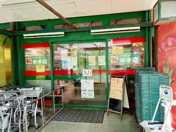 スーパー　カワグチ（スーパー）まで550m