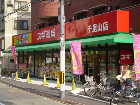 その他　スギ薬局千里山店（その他）まで629m