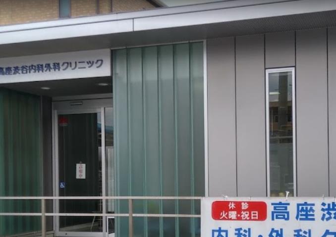 病院　高座渋谷内科外科クリニック（病院）まで1113m