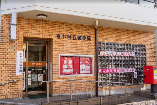 郵便局　東小岩五郵便局（郵便局）まで300m
