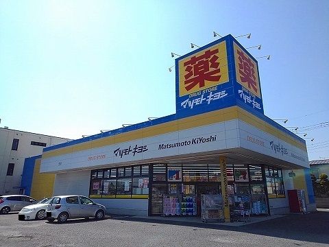 ドラックストア　マツモトキヨシ矢板店（ドラッグストア）まで550m