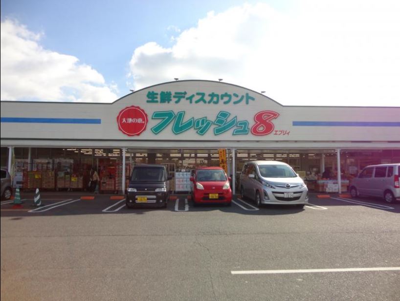 スーパー　生鮮ディスカウントフレッシュ8(エイト) エブリィ岡垣店（スーパー）まで1152m