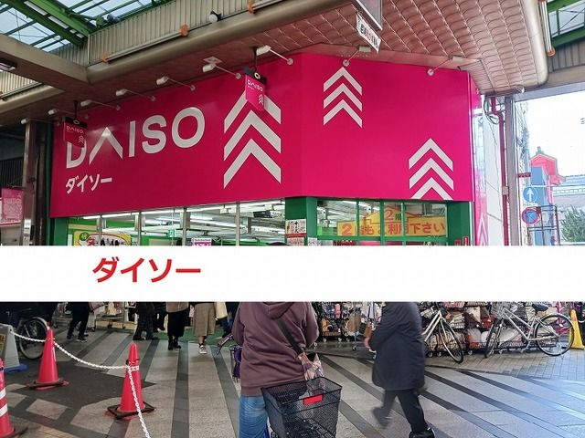 その他　ダイソー（その他）まで300m