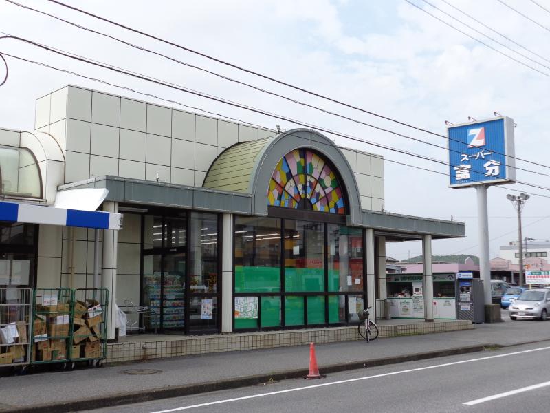 スーパー　（株）富分 君津店（スーパー）まで349m