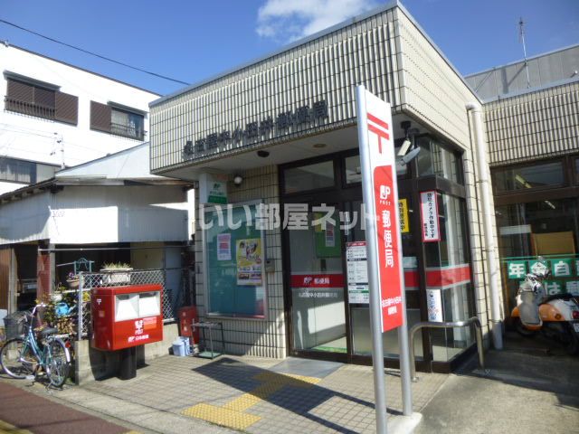 郵便局　名古屋中小田井郵便局（郵便局）まで796m