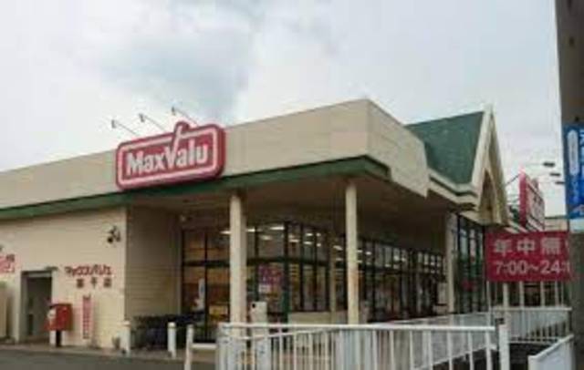 スーパー　マックスバリュ　網干店（スーパー）まで250m
