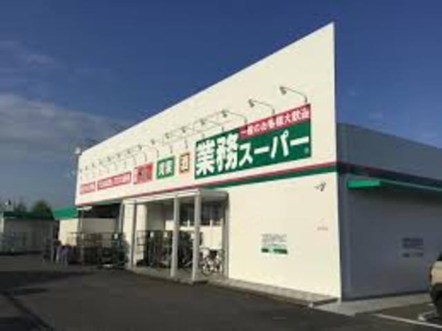 スーパー　業務スーパー　網干店（スーパー）まで329m