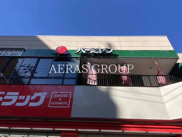 飲食店　バーミヤン 藤沢駅南店（飲食店）まで299m