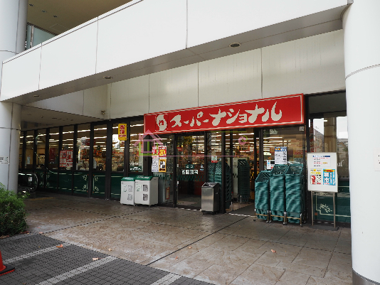 スーパー　スーパーナショナル 弁天町駅前店（スーパー）まで538m