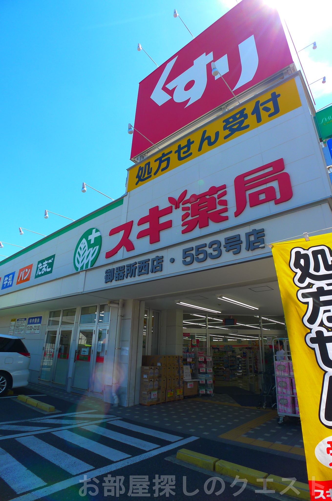 ドラックストア　スギ薬局御器所西店（ドラッグストア）まで587m