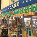 ドラックストア　一二三薬局（ドラッグストア）まで528m