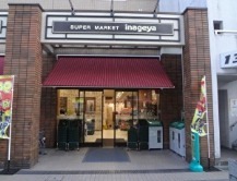 スーパー　いなげや 入谷店（スーパー）まで183m