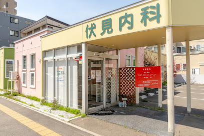 病院　伏見内科（病院）まで258m