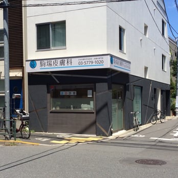 病院　駒場皮膚科（病院）まで685m