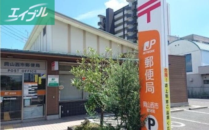 郵便局　岡山西市郵便局（郵便局）まで734m