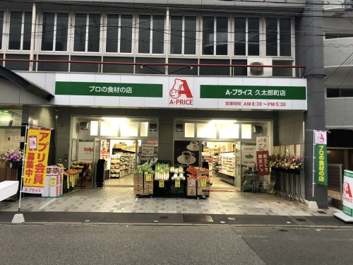 スーパー　A-プライス久太郎町店（スーパー）まで277m
