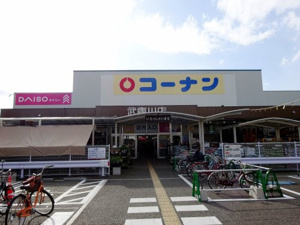 ホームセンター　ホームセンターコーナン 武庫川店（ホームセンター）まで923m