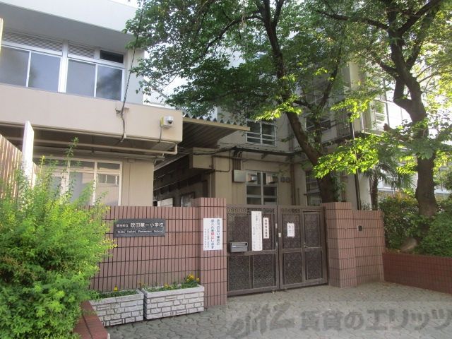 小学校　吹田市立吹田第一小学校（小学校）まで3020m
