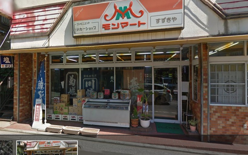 コンビニ　モンマートすずきや（コンビニ）まで683m