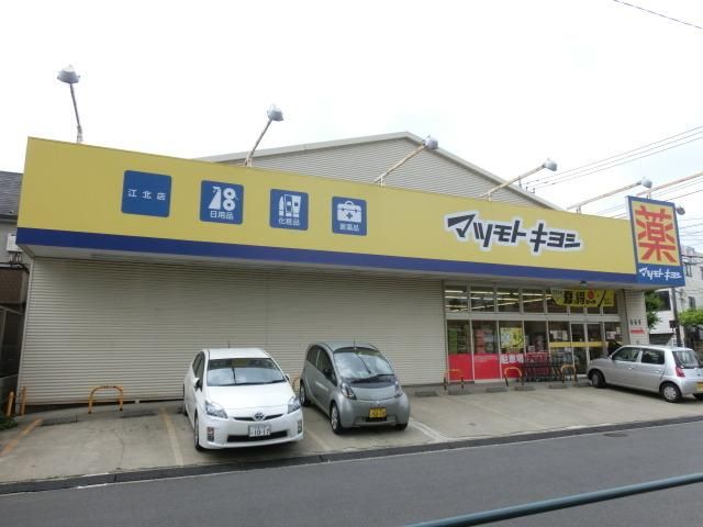 ドラックストア　マツモトキヨシ江北店（ドラッグストア）まで140m