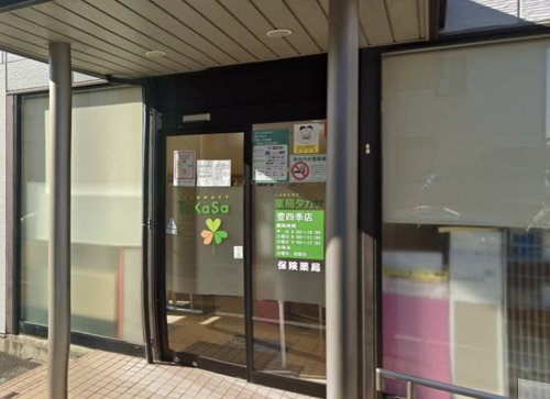 ドラックストア　薬局タカサ豊四季店（ドラッグストア）まで272m