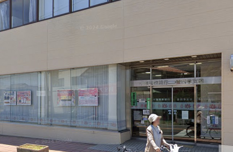 銀行　千葉興業銀行豊四季支店（銀行）まで919m