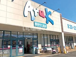 スーパー　アルク（スーパー）まで2484m