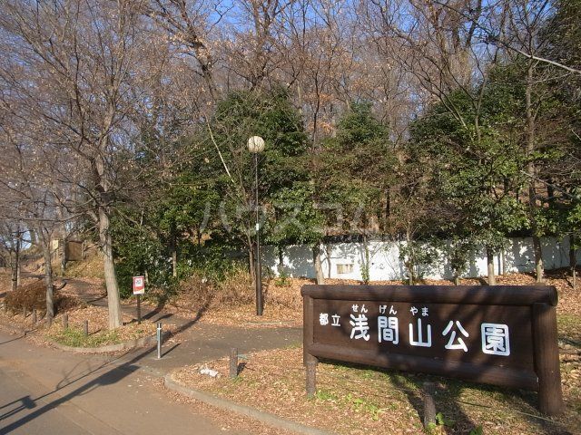 公園　浅間山公園（公園）まで1030m