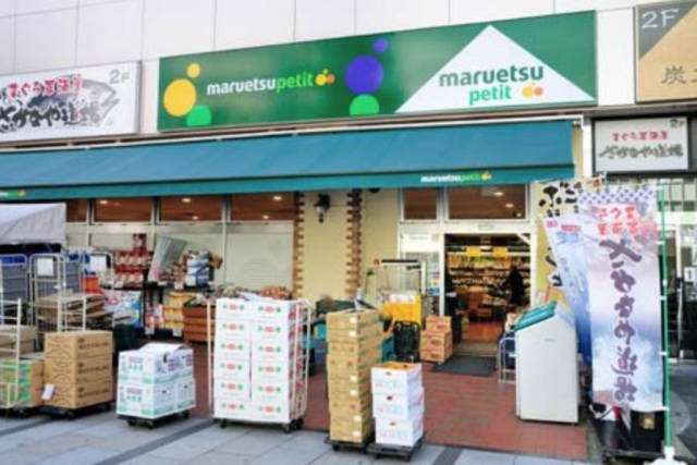 スーパー　マルエツプチ　八丁堀店（スーパー）まで304m