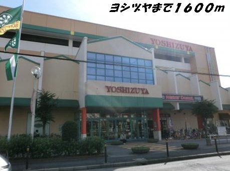 ショッピングセンター　ヨシヅヤ（ショッピングセンター）まで1600m