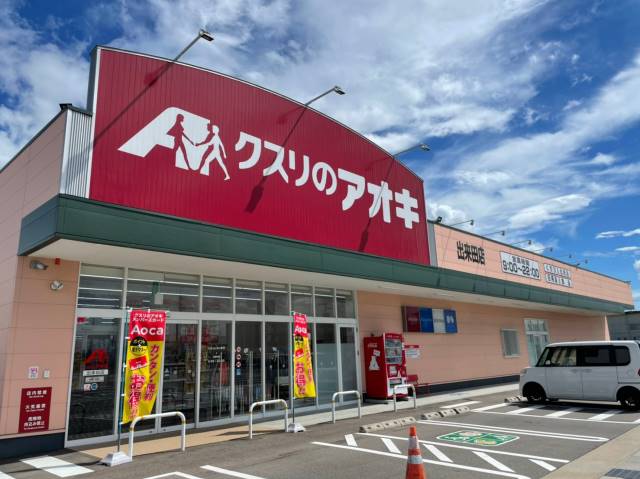 ドラックストア　クスリのアオキ出来田店（ドラッグストア）まで934m