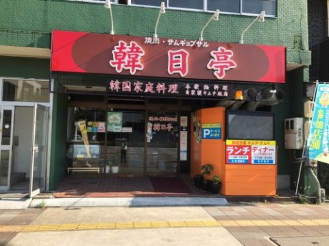 飲食店　韓日亭（飲食店）まで318m