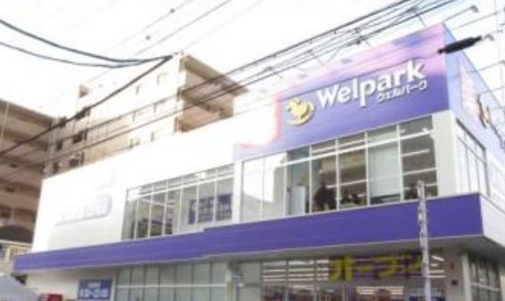 ドラックストア　ウェルパーク東日暮里一丁目店（ドラッグストア）まで504m