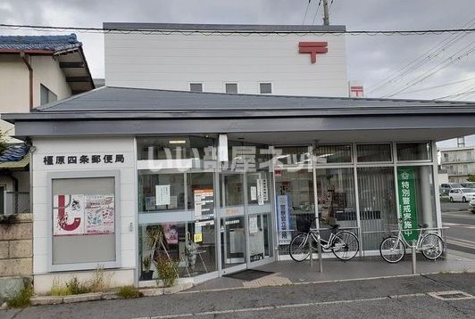 郵便局　橿原四条郵便局（郵便局）まで628m