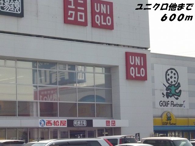 その他　ユニクロ他（その他）まで600m