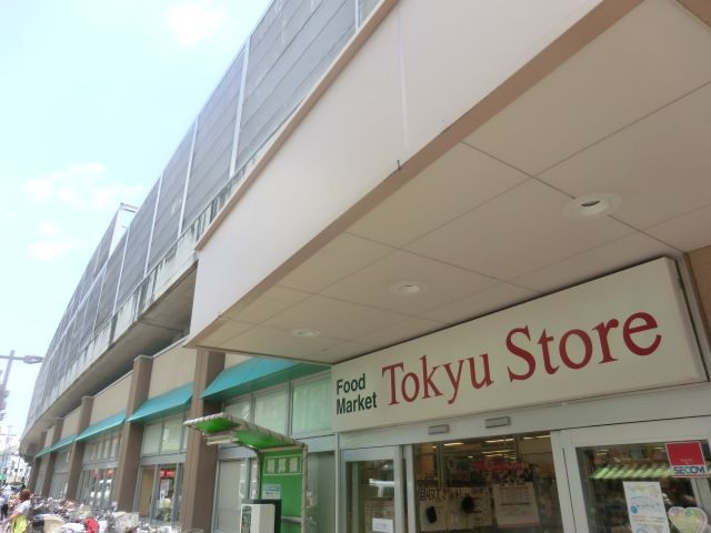 スーパー　新丸子東急ストア（スーパー）まで195m