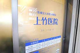 病院　上竹医院（病院）まで720m