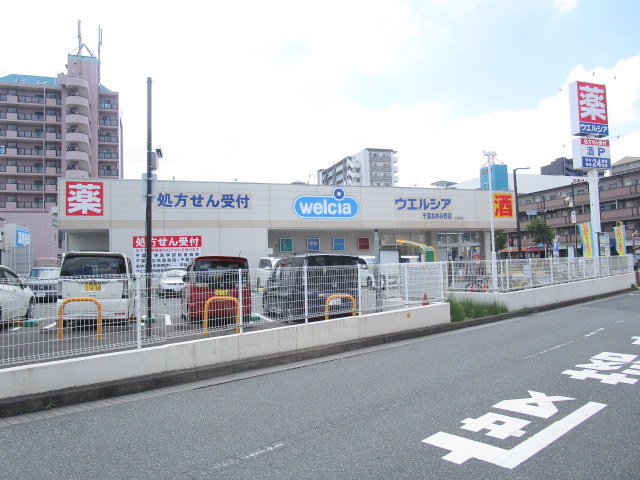 ドラックストア　ウエルシア千葉おゆみ野店（ドラッグストア）まで491m
