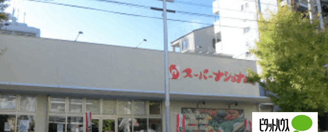 スーパー　スーパーナショナル築港店（スーパー）まで347m