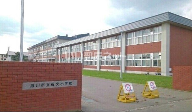 小学校　近文小学校（小学校）まで888m