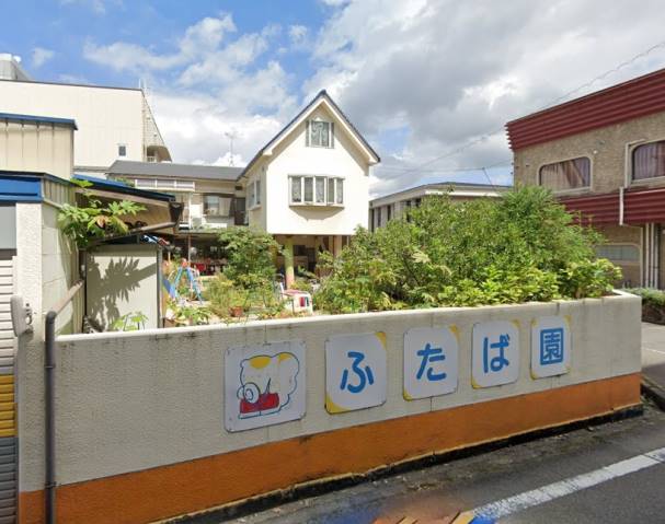 幼稚園・保育園　ふたば園（幼稚園・保育園）まで405m