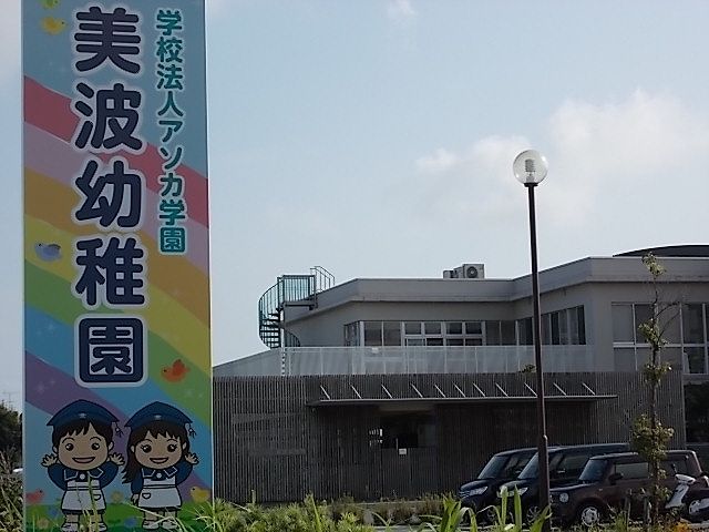 幼稚園・保育園　アソカ学園美波幼稚園（幼稚園・保育園）まで1700m