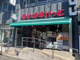 スーパー　まいばすけっと沼部駅前店（スーパー）まで425m